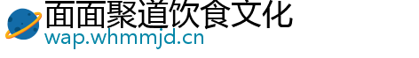 面面聚道饮食文化